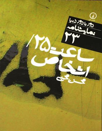 دور تا دور دنیا نمایشنامه 23: ساعت 25 - اشخاص